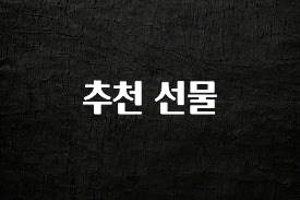 이번 달 추천 선물 궁금하신가요?