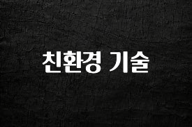 이 “정보” 못참지 친환경 기술 꼭 알아두세요