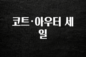 이번 선물은 꼭 코트·아우터 세일 알짜배기만 골라가세요
