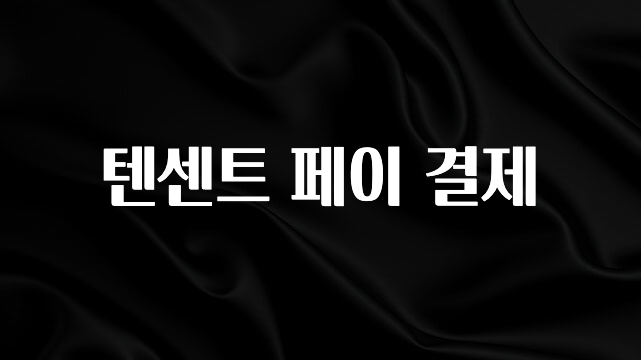 꾸준한 인기 텐센트 페이 결제 뜨거운 관심 감사합니다