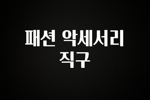 사실 찐정보는 패션 악세서리 직구 전해드립니다