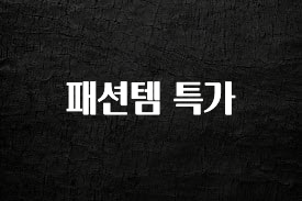 올해 꼭 알아두기 패션템 특가 업데이트된 소식입니다