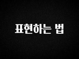요즘 “다” 여기서 한대 표현하는 법 주목하고 계십니다