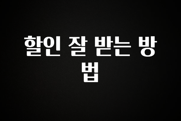 다 모아봄 할인 잘 받는 방법 무조건 확인