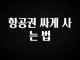 이번 달 항공권 싸게 사는 법 꼭 알아두세요