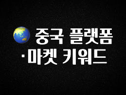 최저가만 선정 🌏 중국 플랫폼·마켓 키워드 요약정리