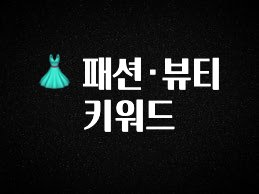 우리도 이렇게하자 👗 패션·뷰티 키워드 기억하세요