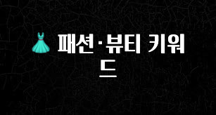 이건 “참을 수 없다” 👗 패션·뷰티 키워드 클릭해보세요
