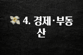 감사를 담은 💸 4. 경제·부동산 확인 부탁드립니다