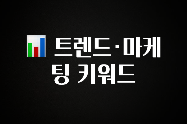 품절이 임박한 📊 트렌드·마케팅 키워드 클릭해보세요