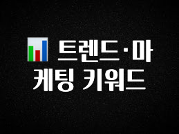 ‘이거’ 모르면 손해봅니다 📊 트렌드·마케팅 키워드 클릭해보세요