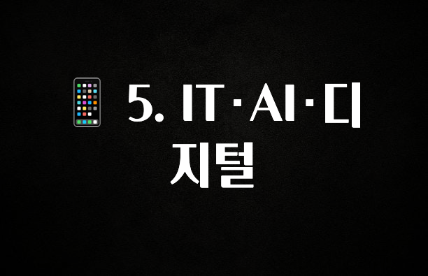 인스타 정보 📱 5. IT·AI·디지털 바로 소개합니다.