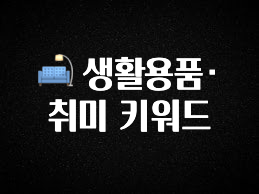 혜자소식 떳다 🛋 생활용품·취미 키워드 궁금하시죠?