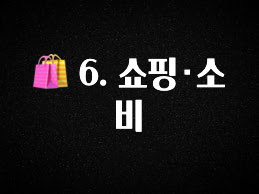 주목 🛍️ 6. 쇼핑·소비 지금 소개할게요