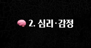 인스타 정보 🧠 2. 심리·감정 실사용 후기