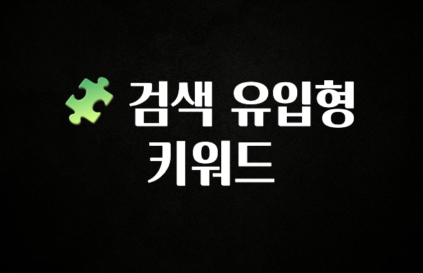 요즘 유행 🧩 검색 유입형 키워드 지금떳다