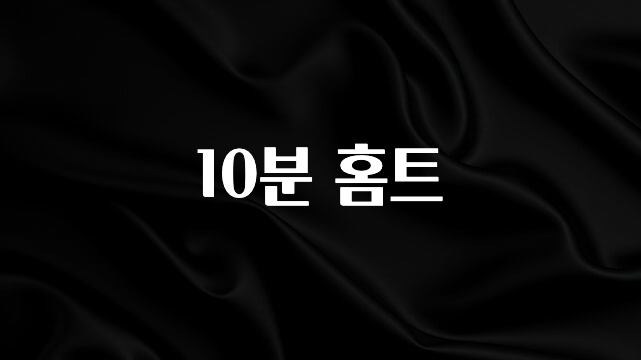 후회하지 않는 10분 홈트 전합니다