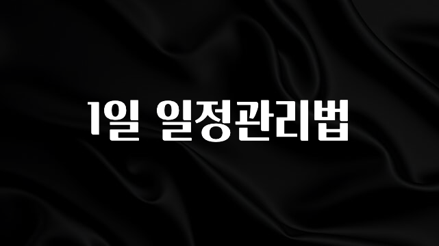 별다섯개 1일 일정관리법 전합니다