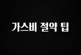 싹 다알려줌 가스비 절약 팁 잠깐 확인해보세요