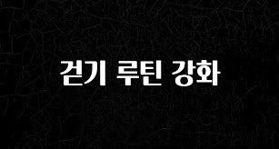 꼭 확인해야하는 이유 걷기 루틴 강화 지금떳다