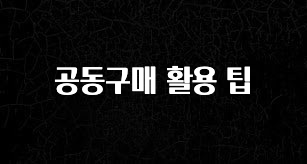 간단소식 공동구매 활용 팁 실간 리뷰