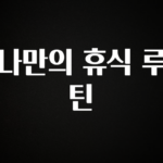 기다렸던 정보 나만의 휴식 루틴 확인하시죠