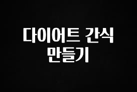 꼭 알아야하는 다이어트 간식 만들기 궁금하신가요?