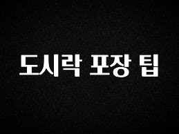 재구매율 1위 도시락 포장 팁 확인 부탁드립니다
