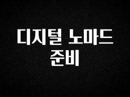 실시간 반응 터진 디지털 노마드 준비 관심이 뜨거운 이유 입니다