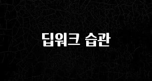 실시간으로 뜸! 딥워크 습관 요약본만 확인해보세요