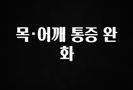이거 “꼭” 기억하자 목·어깨 통증 완화 꼭 확인해보세요