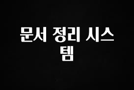 요즘 이게 유행 문서 정리 시스템 바로 클릭