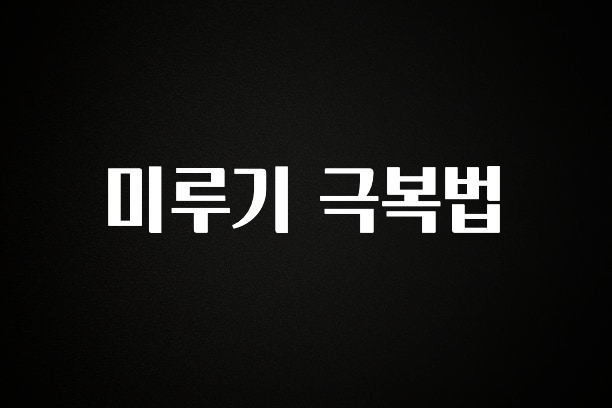 sns소식 미루기 극복법 알려드립니다