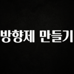 베스트 방향제 만들기 알려드립니다