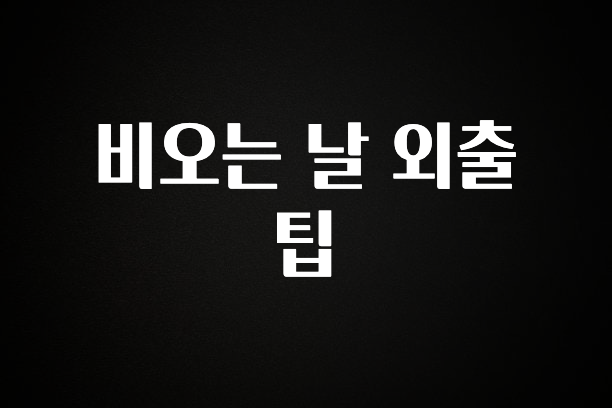 대박인 증거 비오는 날 외출 팁 주목하고 계십니다