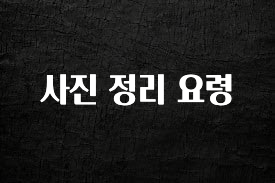 “이건” 꼭 보고 하세요 사진 정리 요령 추천한 이유입니다