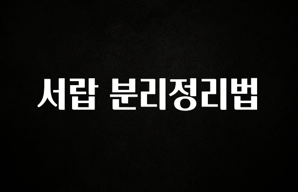 후회하지 않는 서랍 분리정리법 기억하세요