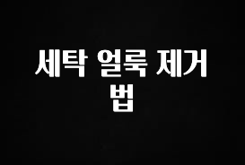 대박소식 세탁 얼룩 제거법 꼭 확인해보세요