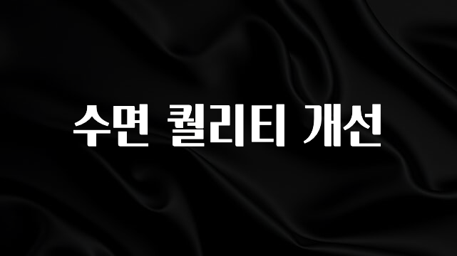 정성을 담은 수면 퀄리티 개선 지금 바로 공개합니다