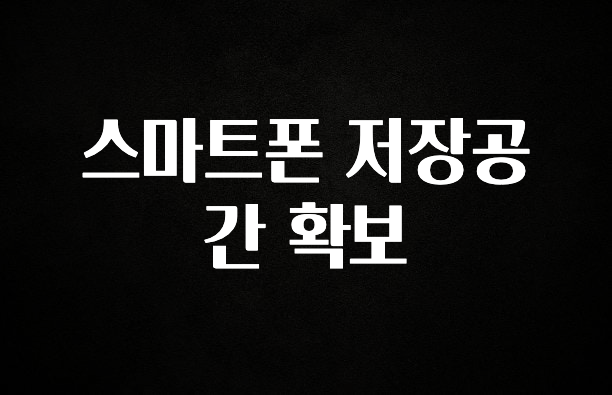 최저가로 모시는 스마트폰 저장공간 확보 클릭해보세요