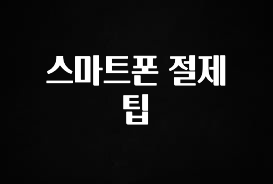 이거 아직도 몰라? 스마트폰 절제 팁 리뷰 해보겠습니다