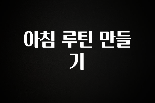 사랑을 담은 아침 루틴 만들기 지금 소개할게요