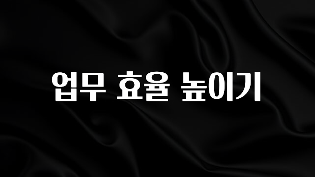 혹시 찾고계셨나요? 업무 효율 높이기 30초면 확인 가능합니다