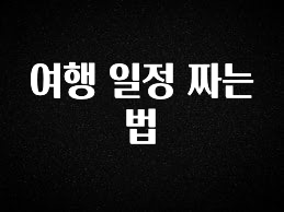 “꼭”저장해두세요 여행 일정 짜는 법 꼭 알아두세요