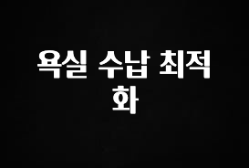이거 아직도 몰라? 욕실 수납 최적화 실간 리뷰