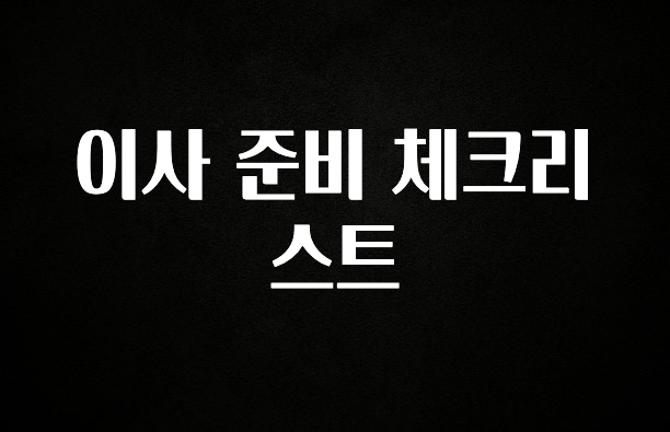 꾸준한 인기 이사 준비 체크리스트 놓치지마세요