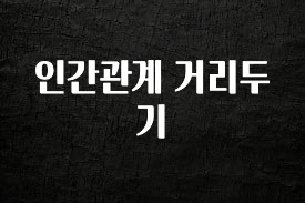 사계절 사랑받는 인간관계 거리두기 놓치지마세요