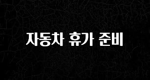 간단정보 자동차 휴가 준비 알려드립니다