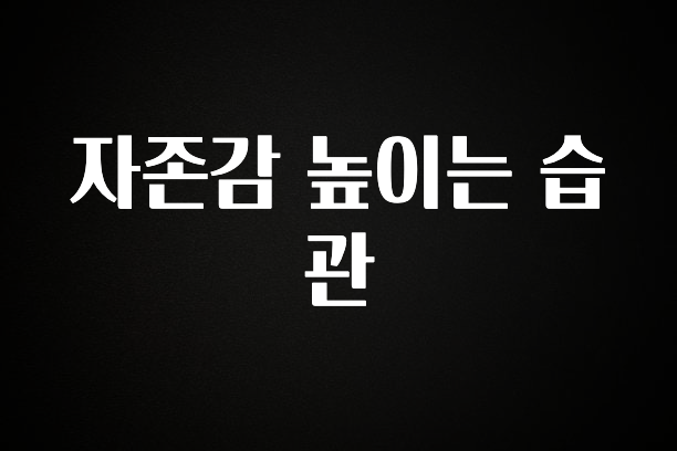 종.결.판 자존감 높이는 습관 아쉬움이 없습니다