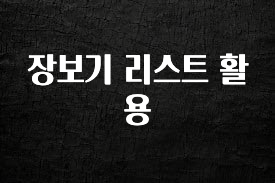 금주의 인기 장보기 리스트 활용 30초면 확인 가능합니다